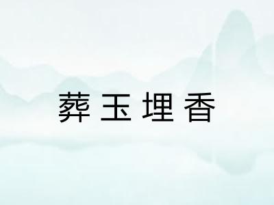 葬玉埋香
