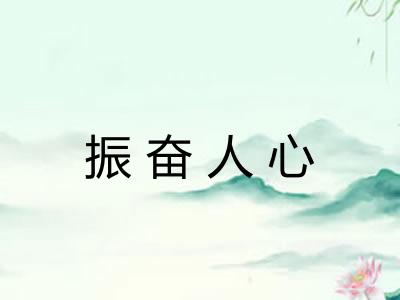 振奋人心