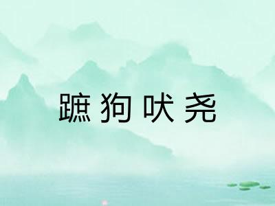 蹠狗吠尧 蹠狗吠尧