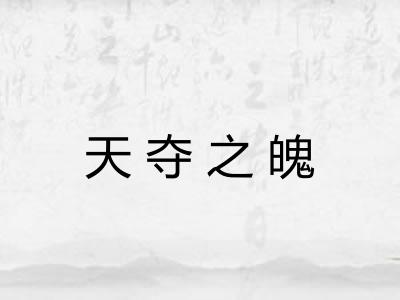 天夺之魄