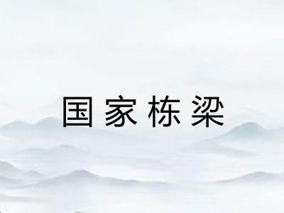 国家栋梁