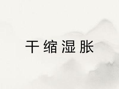 干缩湿胀