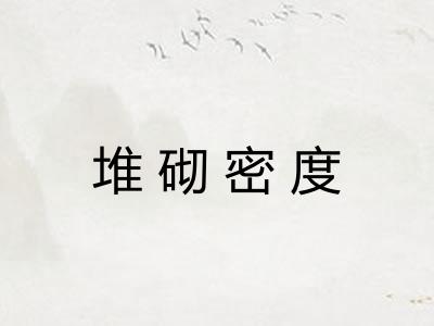 堆砌密度
