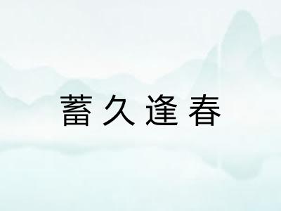 蓄久逢春