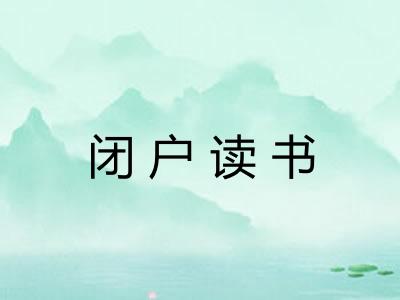 闭户读书