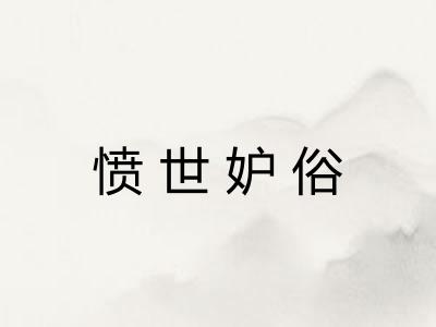 愤世妒俗