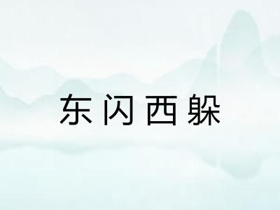 东闪西躲