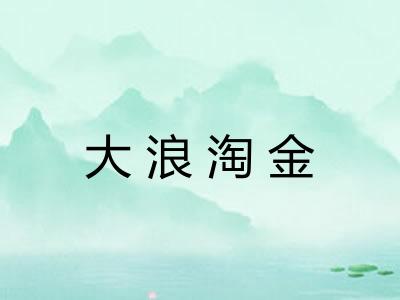 大浪淘金