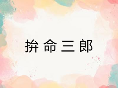 拚命三郎