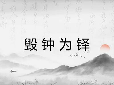 毁钟为铎