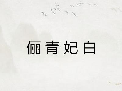 俪青妃白
