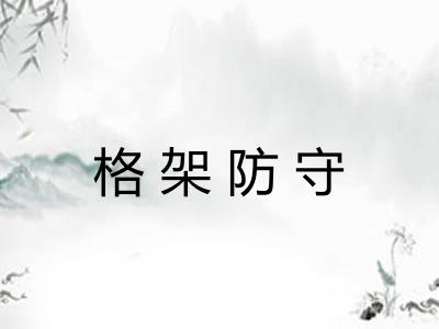 格架防守