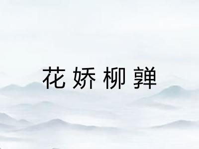 花娇柳亸