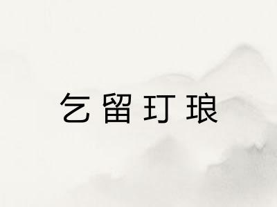 乞留玎琅