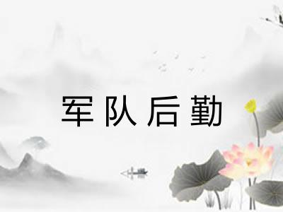 军队后勤