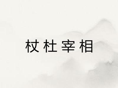 杖杜宰相