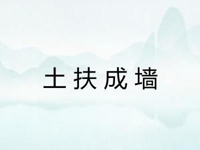 土扶成墙