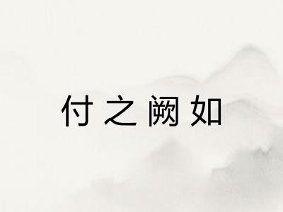 付之阙如