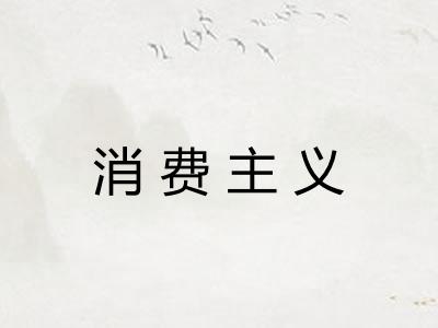 消费主义