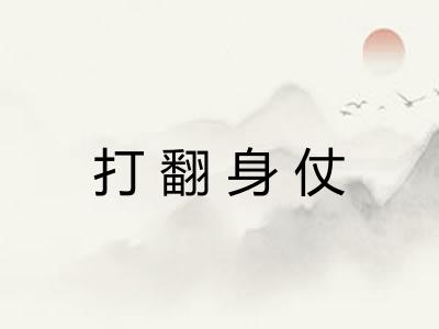 打翻身仗