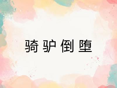 骑驴倒堕
