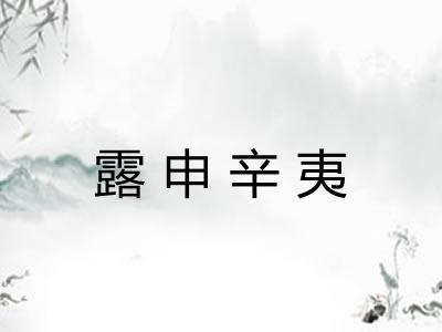 露申辛夷