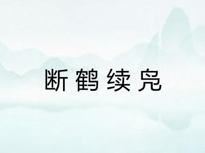 断鹤续凫 断鹤续凫