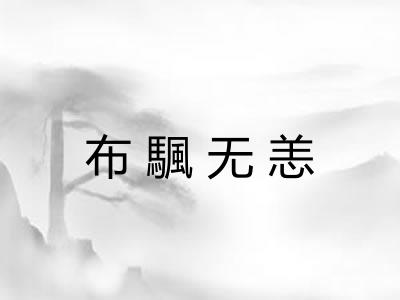 布颿无恙 布颿无恙