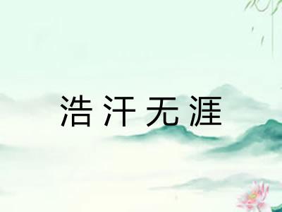 浩汗无涯