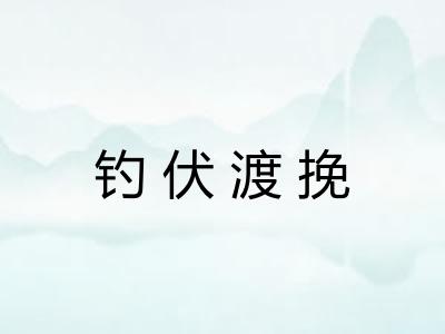 钓伏渡挽