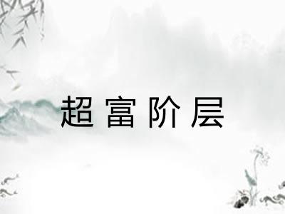 超富阶层