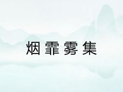 烟霏雾集