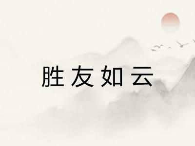 胜友如云