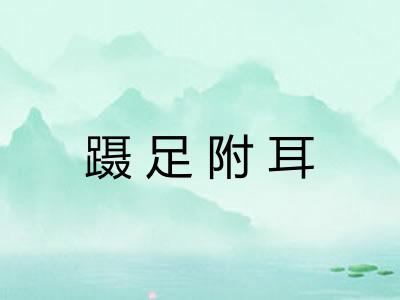 蹑足附耳