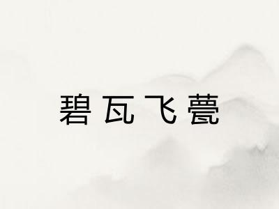 碧瓦飞甍