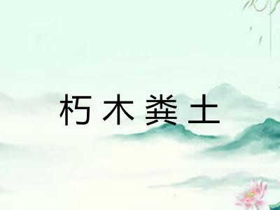 朽木粪土