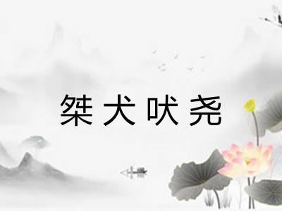 桀犬吠尧