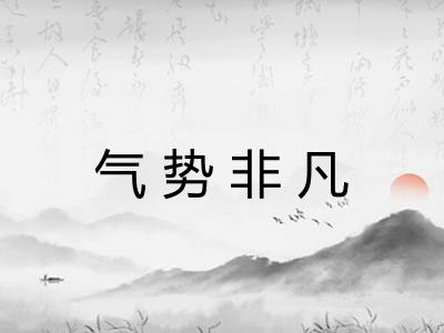 气势非凡