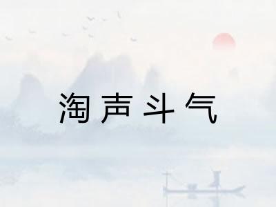 淘声斗气