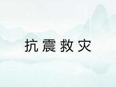 抗震救灾