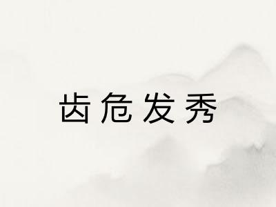 齿危发秀