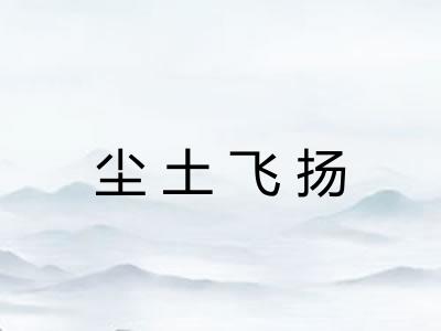 尘土飞扬