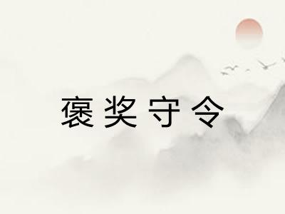 褒奖守令