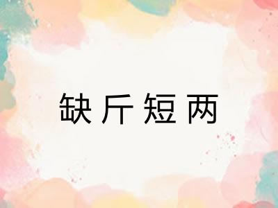 缺斤短两