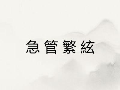 急管繁絃