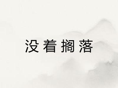 没着搁落