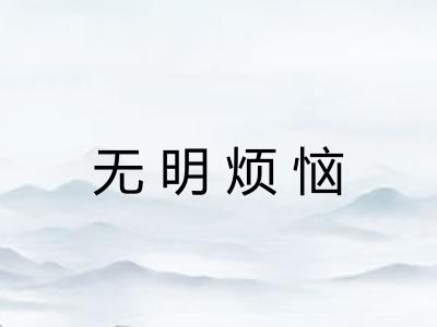 无明烦恼