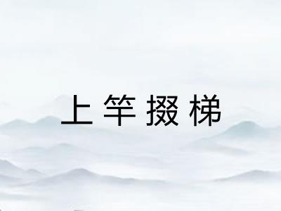 上竿掇梯