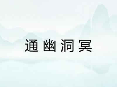 通幽洞冥
