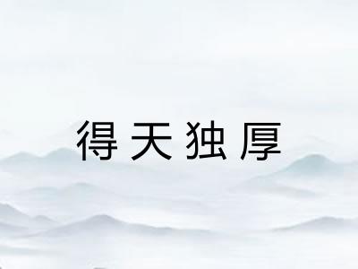 得天独厚